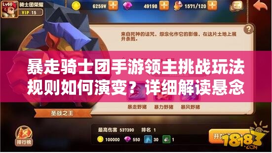暴走骑士团手游领主挑战玩法规则如何演变？详细解读悬念揭秘！