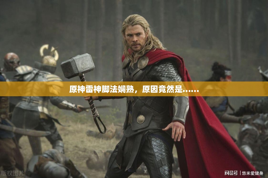 原神雷神脚法娴熟，原因竟然是……