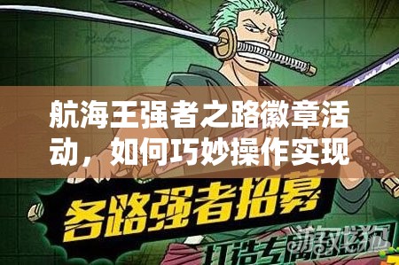 航海王强者之路徽章活动，如何巧妙操作实现利益最大化？