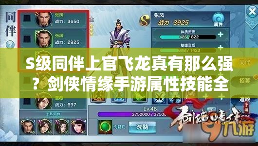 S级同伴上官飞龙真有那么强？剑侠情缘手游属性技能全揭秘