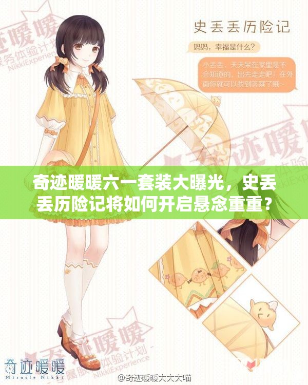 奇迹暖暖六一套装大曝光，史丢丢历险记将如何开启悬念重重？