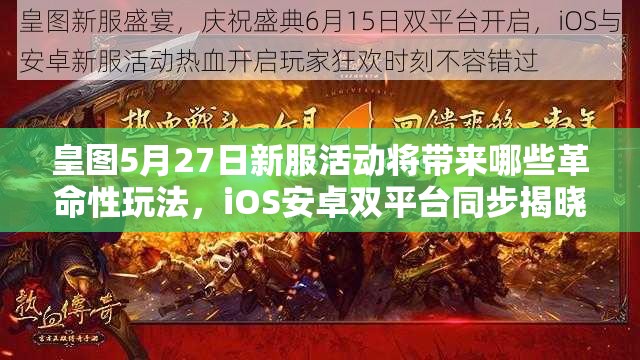 皇图5月27日新服活动将带来哪些革命性玩法，iOS安卓双平台同步揭晓？