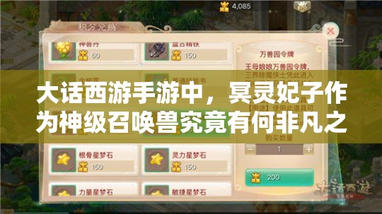 大话西游手游中，冥灵妃子作为神级召唤兽究竟有何非凡之处？