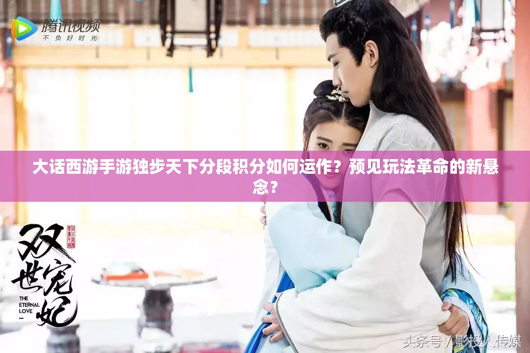 大话西游手游独步天下分段积分如何运作？预见玩法革命的新悬念？