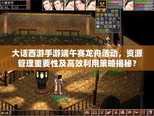 大话西游手游端午赛龙舟活动，资源管理重要性及高效利用策略揭秘？