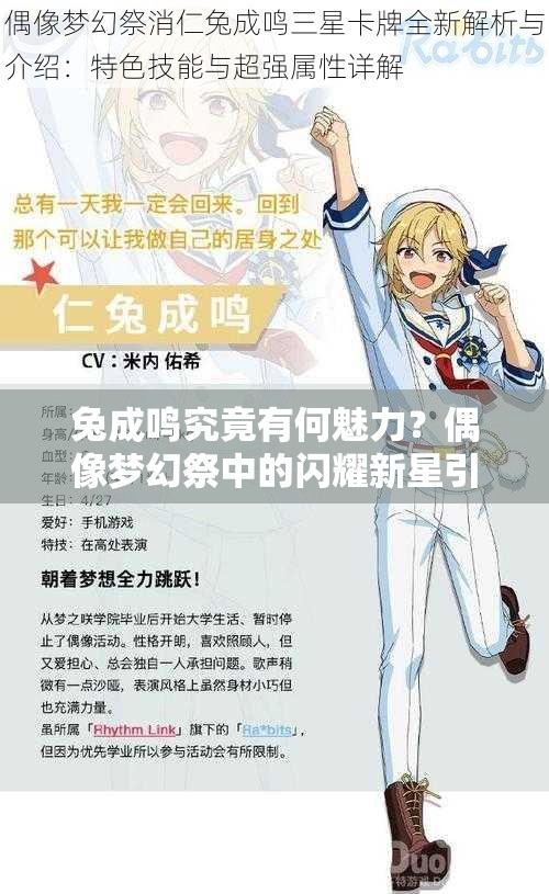 兔成鸣究竟有何魅力？偶像梦幻祭中的闪耀新星引发热议