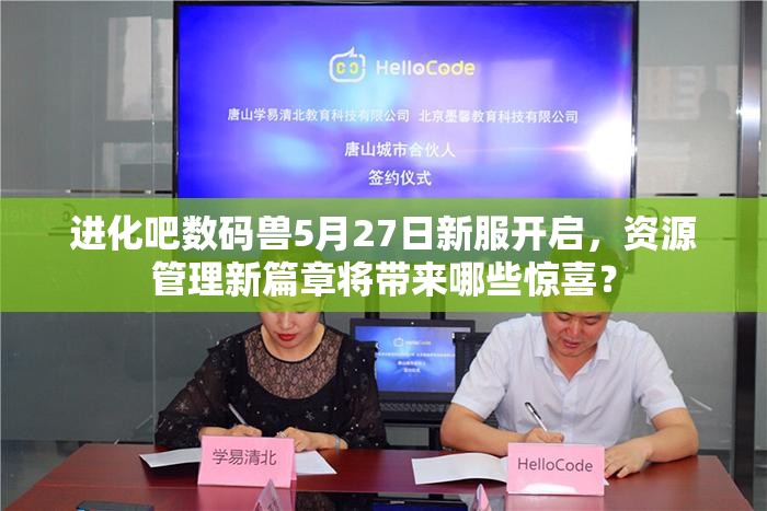 进化吧数码兽5月27日新服开启，资源管理新篇章将带来哪些惊喜？
