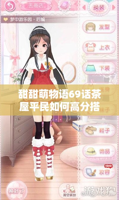 甜甜萌物语69话茶屋平民如何高分搭配？揭秘底层逻辑与操作秘诀！