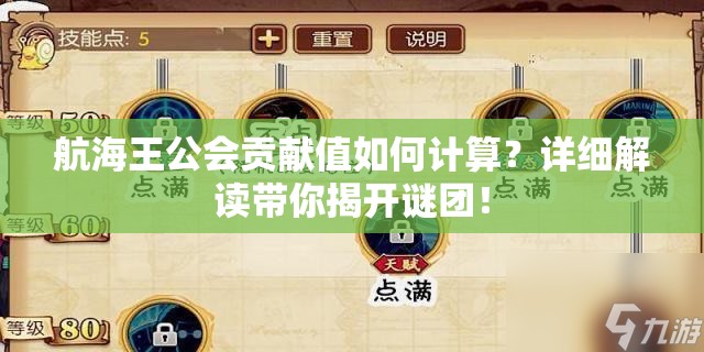 航海王公会贡献值如何计算？详细解读带你揭开谜团！