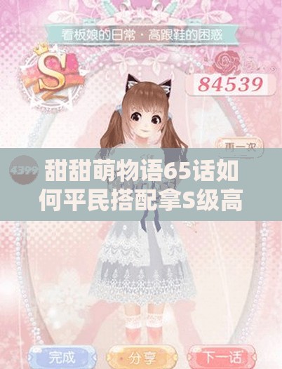 甜甜萌物语65话如何平民搭配拿S级高分？技巧揭秘！