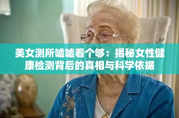 美女测所嘘嘘看个够：揭秘女性健康检测背后的真相与科学依据