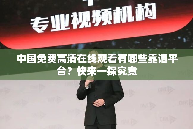 中国免费高清在线观看有哪些靠谱平台？快来一探究竟