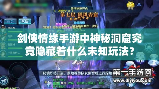 剑侠情缘手游中神秘洞窟究竟隐藏着什么未知玩法？
