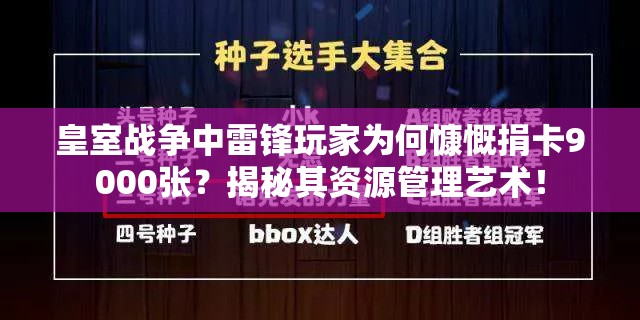 皇室战争中雷锋玩家为何慷慨捐卡9000张？揭秘其资源管理艺术！