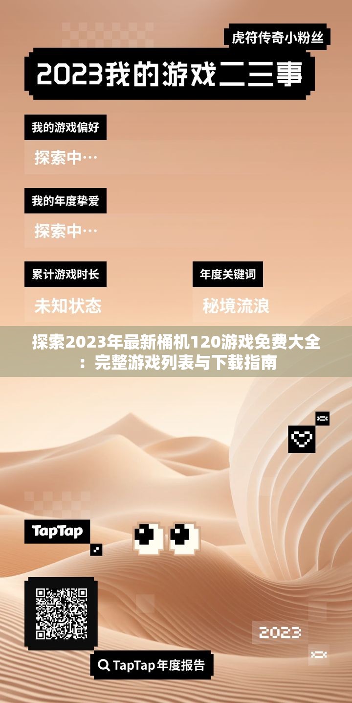 探索2023年最新桶机120游戏免费大全：完整游戏列表与下载指南
