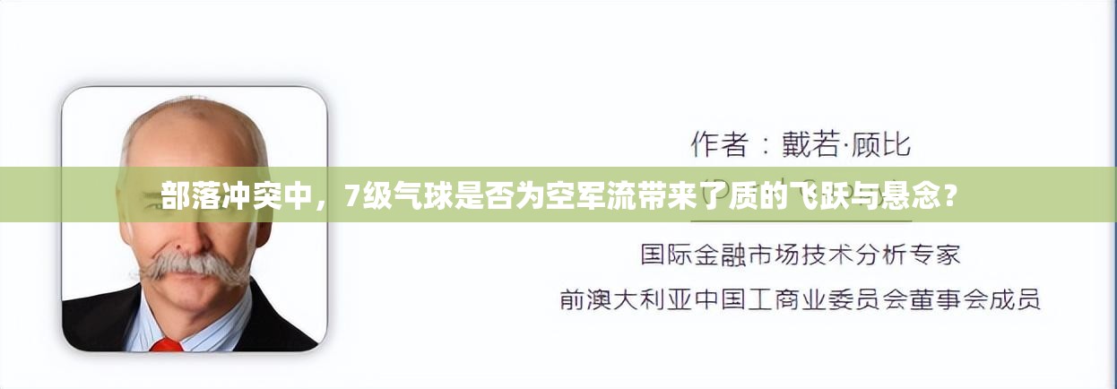 部落冲突中，7级气球是否为空军流带来了质的飞跃与悬念？