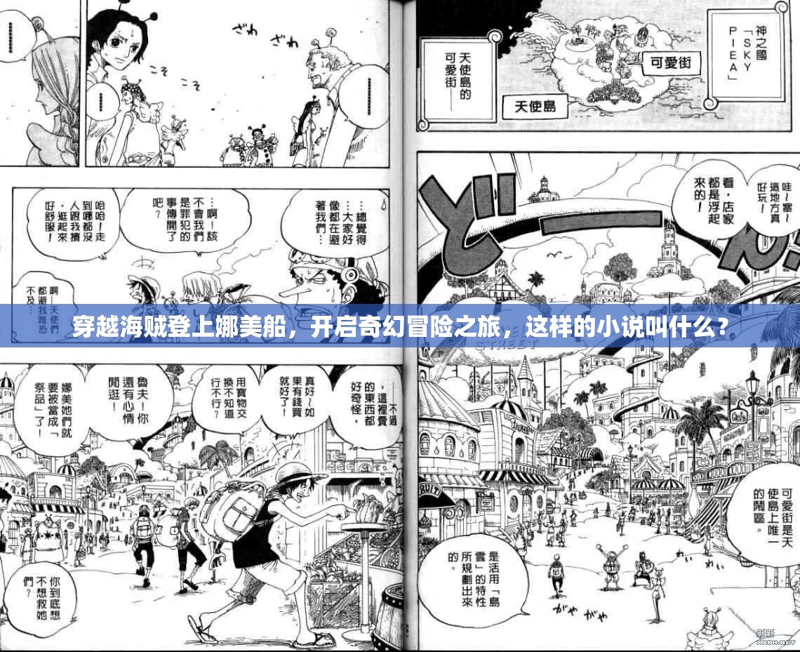 穿越海贼登上娜美船，开启奇幻冒险之旅，这样的小说叫什么？