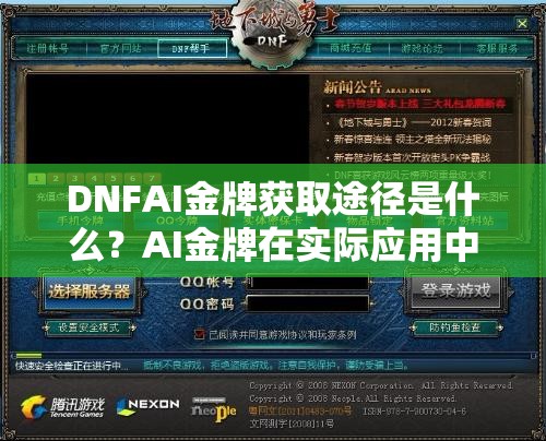 DNFAI金牌获取途径是什么？AI金牌在实际应用中又有何妙用？