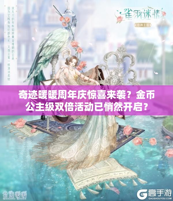 奇迹暖暖周年庆惊喜来袭？金币公主级双倍活动已悄然开启？