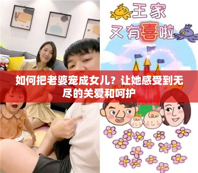 如何把老婆宠成女儿？让她感受到无尽的关爱和呵护