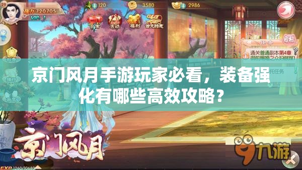 京门风月手游玩家必看，装备强化有哪些高效攻略？