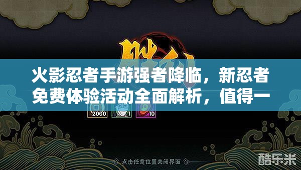 火影忍者手游强者降临，新忍者免费体验活动全面解析，值得一试吗？