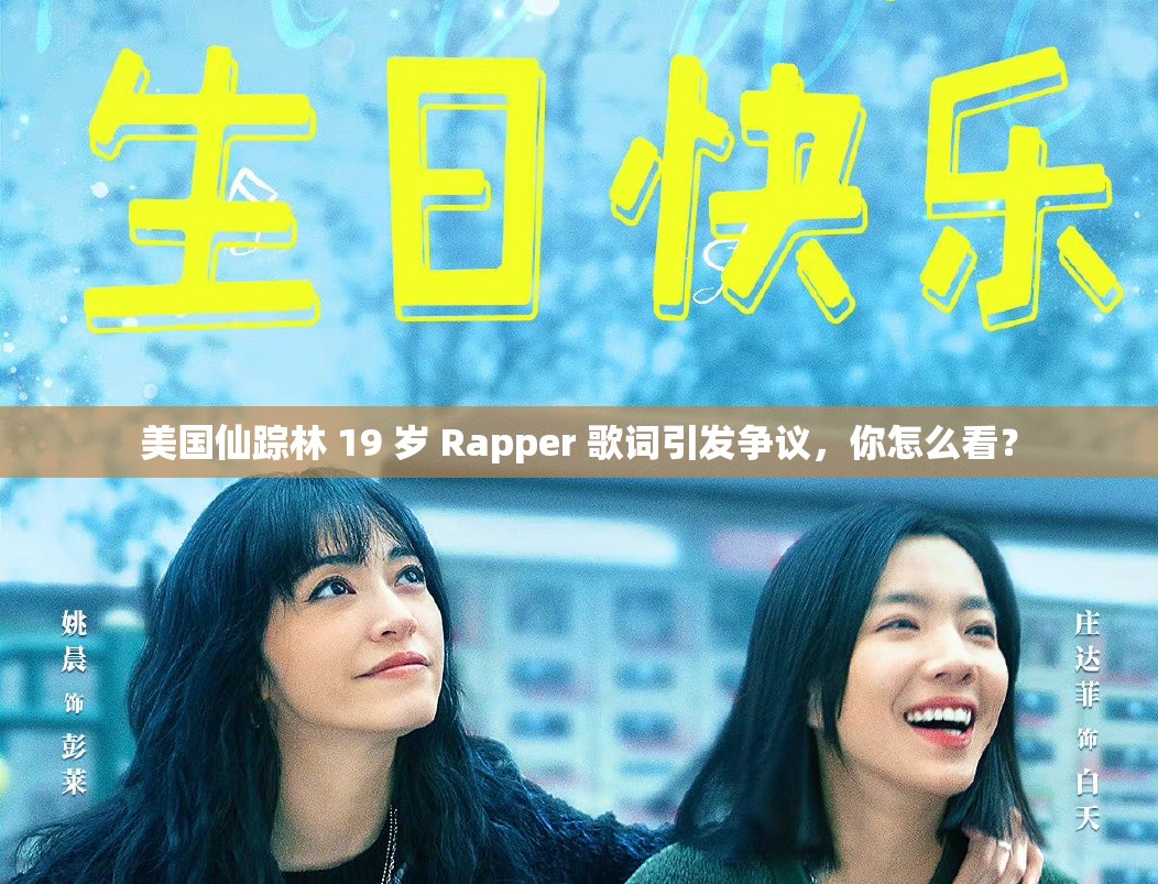 美国仙踪林 19 岁 Rapper 歌词引发争议，你怎么看？