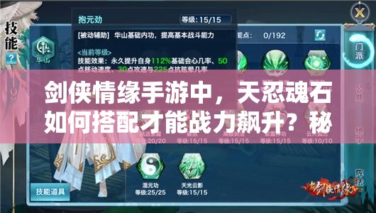 剑侠情缘手游中，天忍魂石如何搭配才能战力飙升？秘籍揭晓！