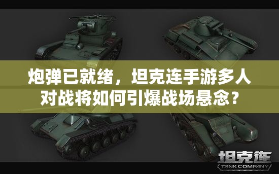 炮弹已就绪，坦克连手游多人对战将如何引爆战场悬念？