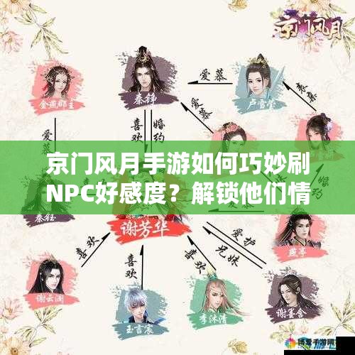 京门风月手游如何巧妙刷NPC好感度？解锁他们情感深处的秘密揭晓！