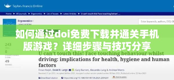 如何通过doi免费下载并通关手机版游戏？详细步骤与技巧分享