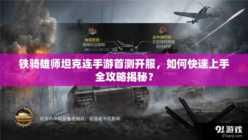 铁骑雄师坦克连手游首测开服，如何快速上手全攻略揭秘？