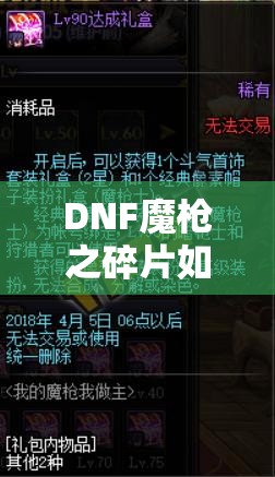 DNF魔枪之碎片如何高效获取？其背后隐藏玩法有何惊喜？
