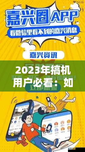 2023年搞机用户必看：如何直接打开嘉兴圈获取最新资讯与实用技巧