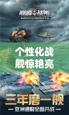 个性化战舰惊艳亮相，巅峰战舰涂装究竟能玩出哪些新花样？