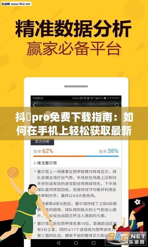 抖抈pro免费下载指南：如何在手机上轻松获取最新版本并享受完整功能？