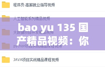 bao yu 135 国产精品视频：你想知道的都在这里