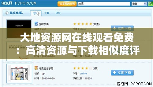 大地资源网在线观看免费：高清资源与下载相似度评价及用户点赞热度分析