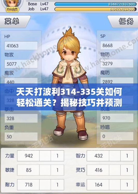天天打波利314-335关如何轻松通关？揭秘技巧并预测未来玩法大革命！