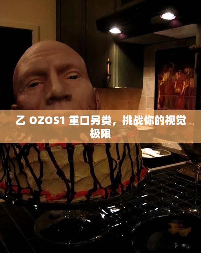 乙 OZOS1 重口另类，挑战你的视觉极限