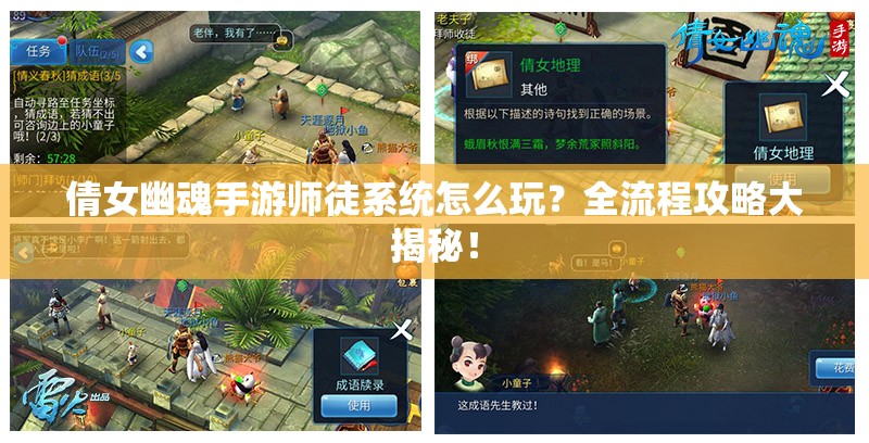 倩女幽魂手游师徒系统怎么玩？全流程攻略大揭秘！