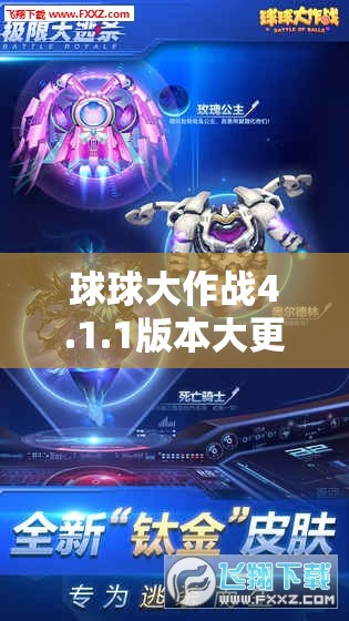 球球大作战4.1.1版本大更新，新增功能曝光，未来玩法会有哪些革命性变化？
