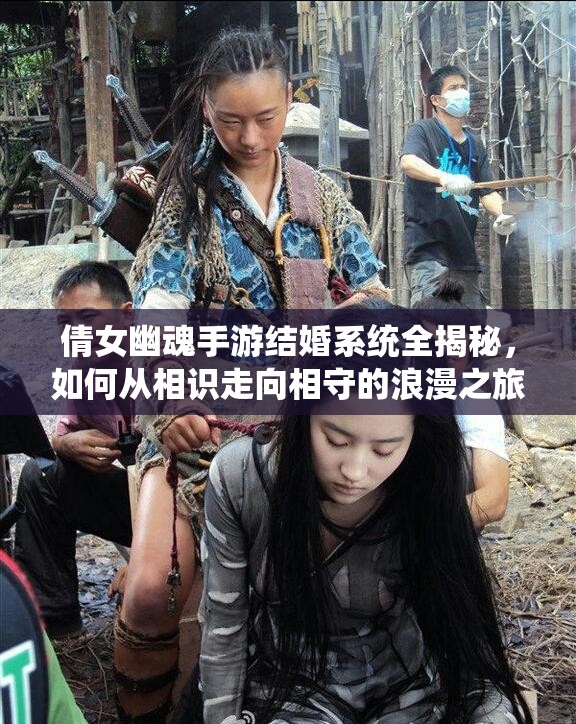 倩女幽魂手游结婚系统全揭秘，如何从相识走向相守的浪漫之旅？