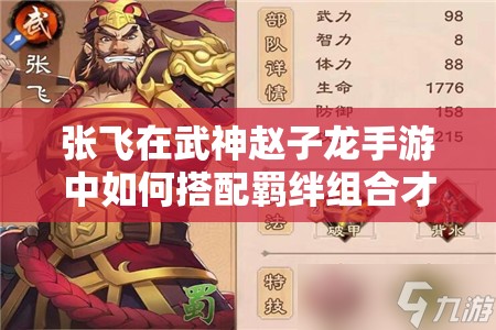 张飞在武神赵子龙手游中如何搭配羁绊组合才能无敌？