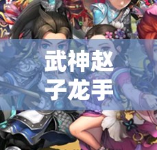 武神赵子龙手游中，刘备英雄如何组合？揭秘资源管理艺术之谜！
