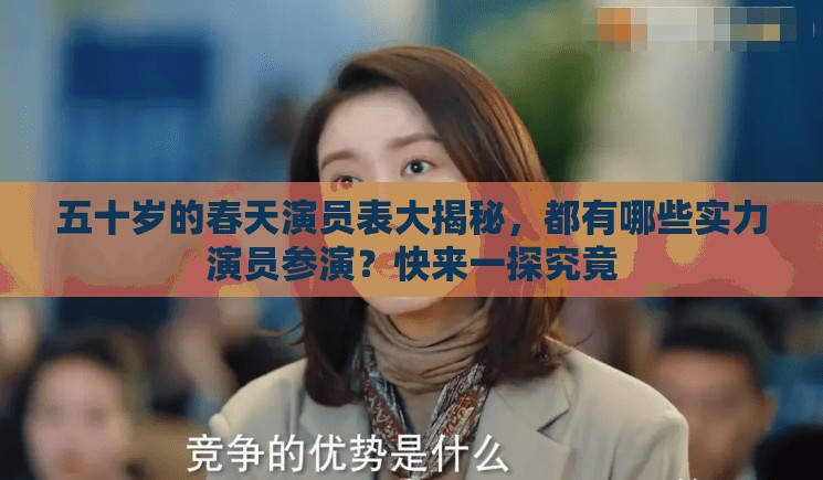 五十岁的春天演员表大揭秘，都有哪些实力演员参演？快来一探究竟