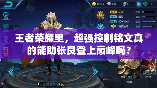 王者荣耀里，超强控制铭文真的能助张良登上巅峰吗？