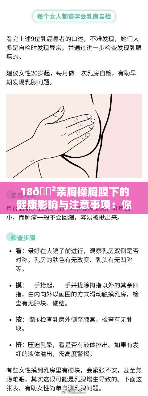 18🈲亲胸揉胸膜下的健康影响与注意事项：你需要了解的关键信息