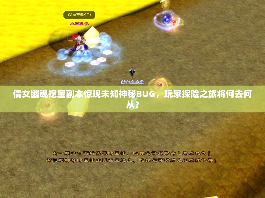 倩女幽魂挖宝副本惊现未知神秘BUG，玩家探险之旅将何去何从？