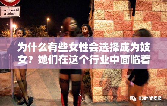 为什么有些女性会选择成为妓女？她们在这个行业中面临着哪些挑战和风险？